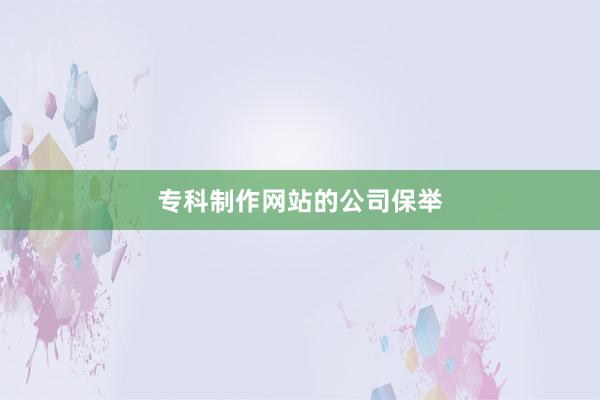 专科制作网站的公司保举