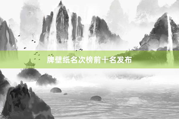 牌壁纸名次榜前十名发布
