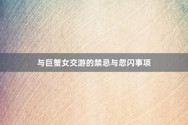 与巨蟹女交游的禁忌与忽闪事项
